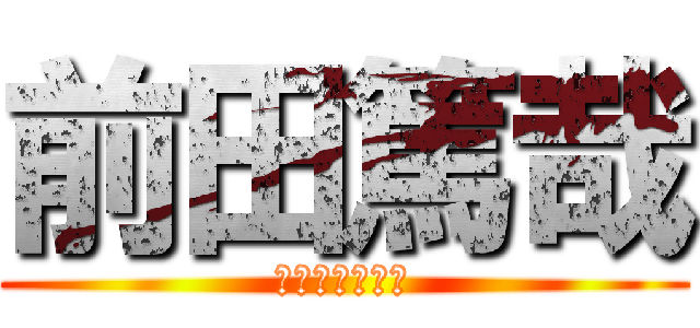 前田篤哉 (ﾏｴﾀﾞｱﾂﾔ)