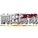 前田篤哉 (ﾏｴﾀﾞｱﾂﾔ)