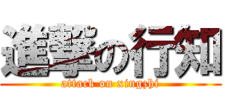 進撃の行知 (attack on xingzhi)