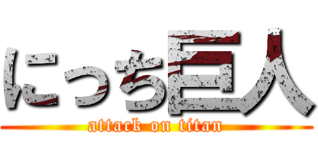 にっち巨人 (attack on titan)