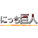 にっち巨人 (attack on titan)