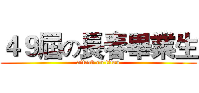 ４９屆の長春畢業生 (attack on titan)