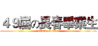 ４９屆の長春畢業生 (attack on titan)