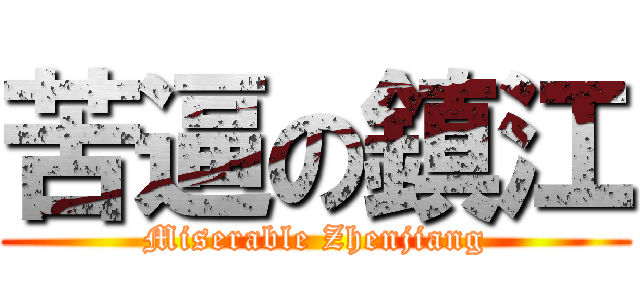 苦逼の鎮江 (Miserable Zhenjiang)