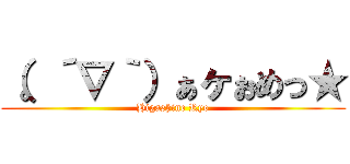 （。´∇｀）ぁヶぉめっ★ (Higashine Ryo)