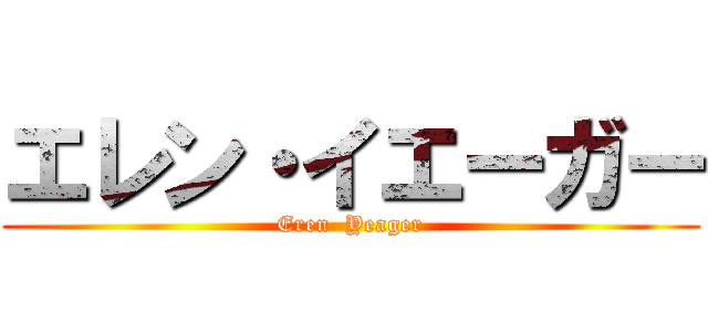 エレン・イエーガー (Eren  Yeager)