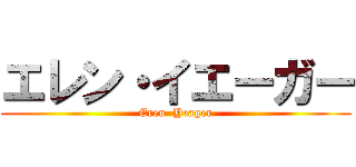エレン・イエーガー (Eren  Yeager)