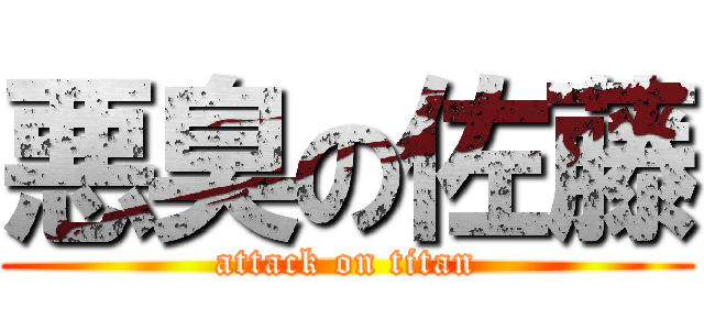 悪臭の佐藤 (attack on titan)