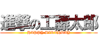 進撃の工藤太郎 (HAPPY BIRTHDAY)