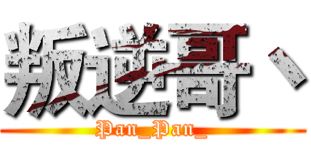 叛逆哥丶 (Pan_Pan_)