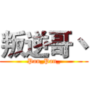 叛逆哥丶 (Pan_Pan_)