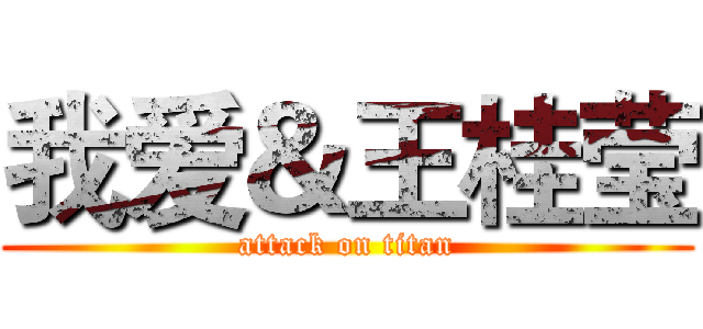 我爱＆王桂莹 (attack on titan)
