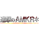 進撃のＡＭＫＲ＊ (attack on titan)