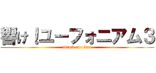 響け！ユーフォニアム３ (attack on titan)