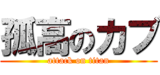 孤高のカブ (attack on titan)