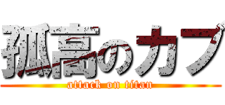 孤高のカブ (attack on titan)