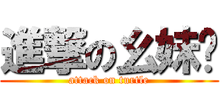 進撃の幺妹纸 (attack on turtle)