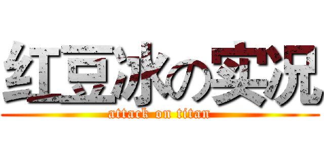 红豆冰の实况 (attack on titan)