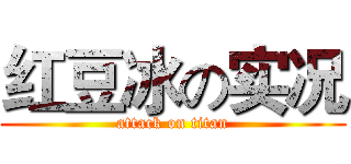 红豆冰の实况 (attack on titan)