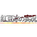 红豆冰の实况 (attack on titan)