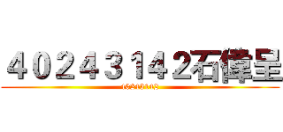 ４０２４３１４２石偉呈 (40243142)