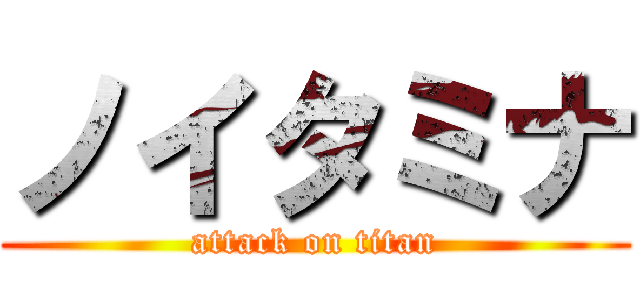 ノイタミナ (attack on titan)