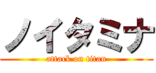 ノイタミナ (attack on titan)
