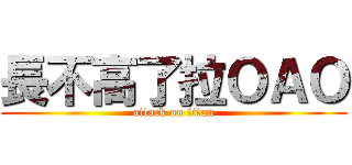 長不高了拉ＯＡＯ (attack on titan)