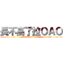 長不高了拉ＯＡＯ (attack on titan)