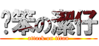 耍笨の潔仔 (attack on titan)