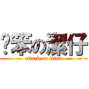 耍笨の潔仔 (attack on titan)