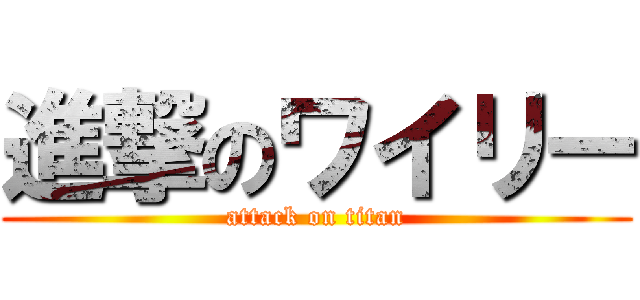 進撃のワイリー (attack on titan)