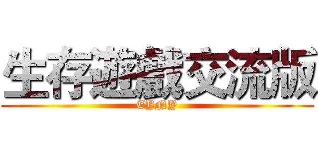 生存遊戲交流版 (EYNY)