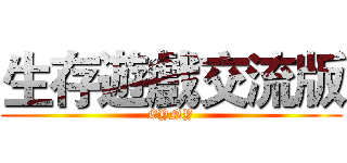 生存遊戲交流版 (EYNY)