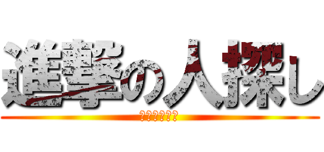 進撃の人探し (校内の徘徊者)