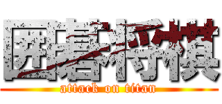囲碁将棋 (attack on titan)