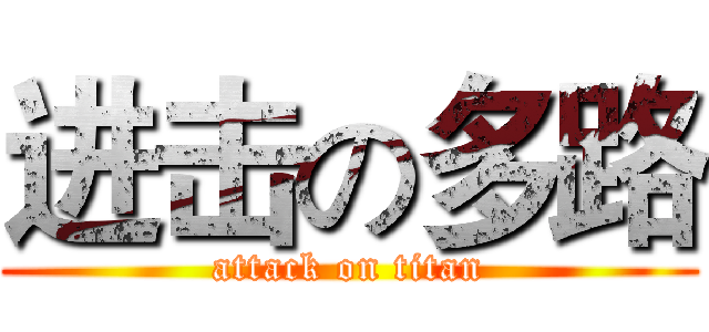 进击の多路 (attack on titan)