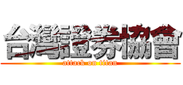 台灣證券協會 (attack on titan)