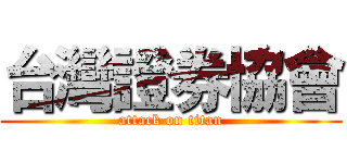台灣證券協會 (attack on titan)