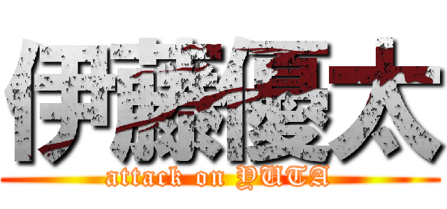 伊藤優太 (attack on YUTA)