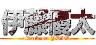 伊藤優太 (attack on YUTA)