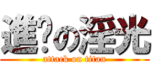 進擊の淫光 (attack on titan)
