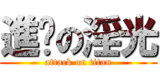 進擊の淫光 (attack on titan)
