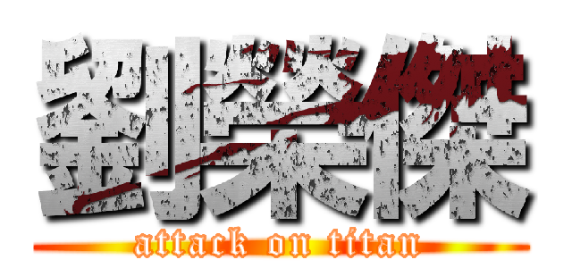 劉榮傑 (attack on titan)