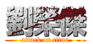 劉榮傑 (attack on titan)
