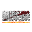 劉榮傑 (attack on titan)