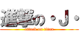 進撃の・Ｊ・ (attack on titan)