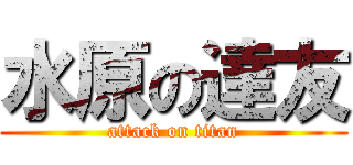 水原の達友 (attack on titan)