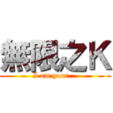 無限之Ｋ (I am your...)