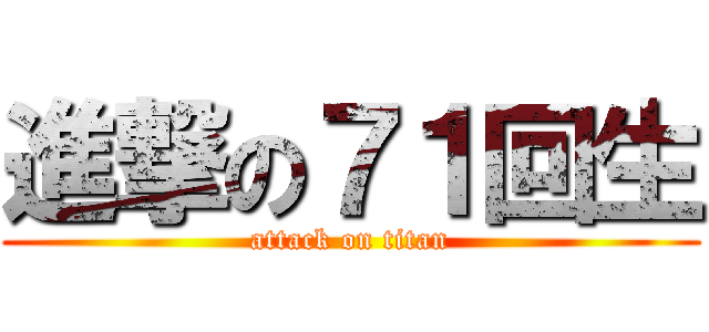 進撃の７１回生 (attack on titan)